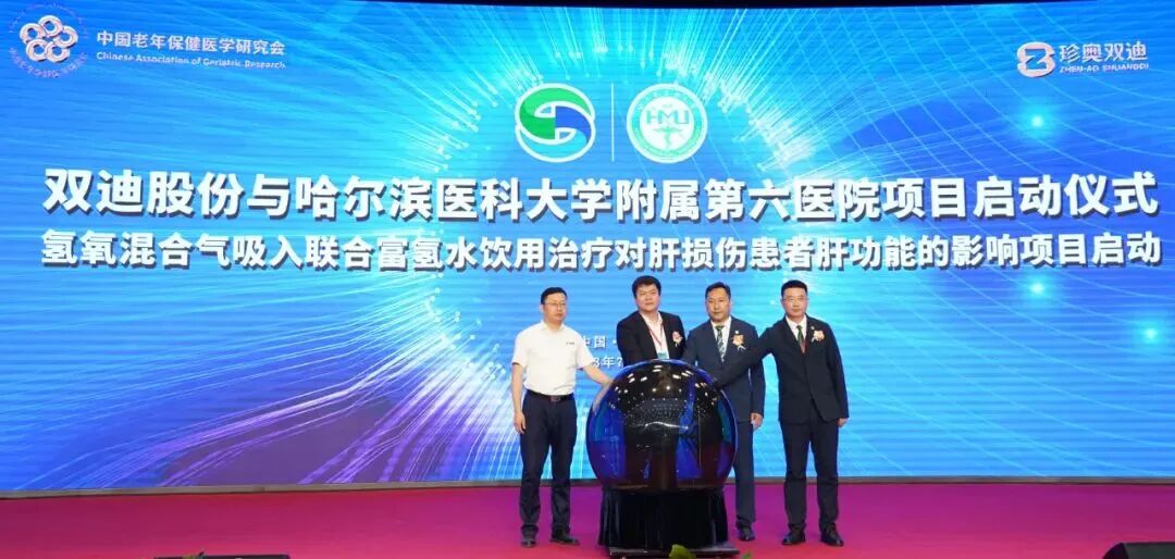 双迪股(2023年7月1日上午))份与哈尔滨医科大学附属第六医院氢氧混合气吸入联合富氢水饮用治疗对肝损伤患者肝功能的影响项目启动仪式举行.jpg