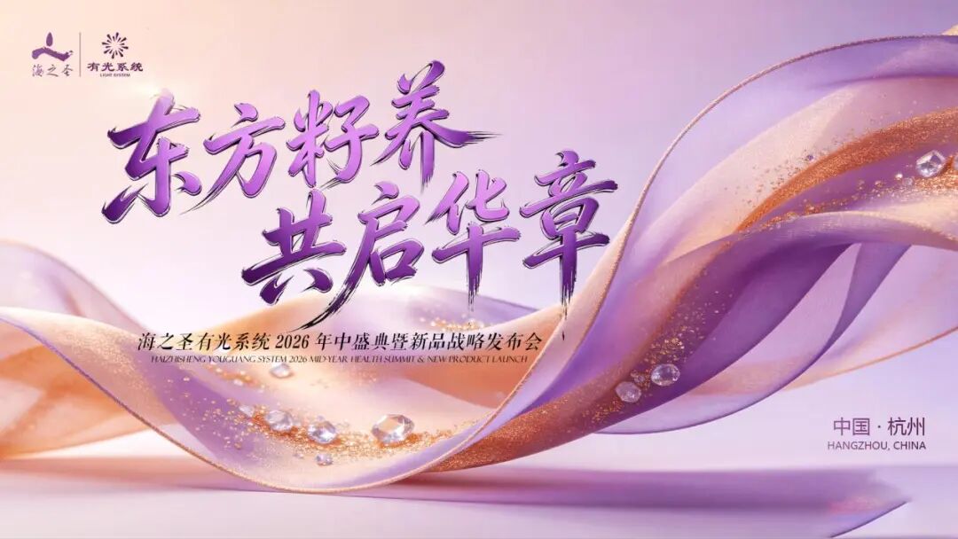 东方籽养 共启华章