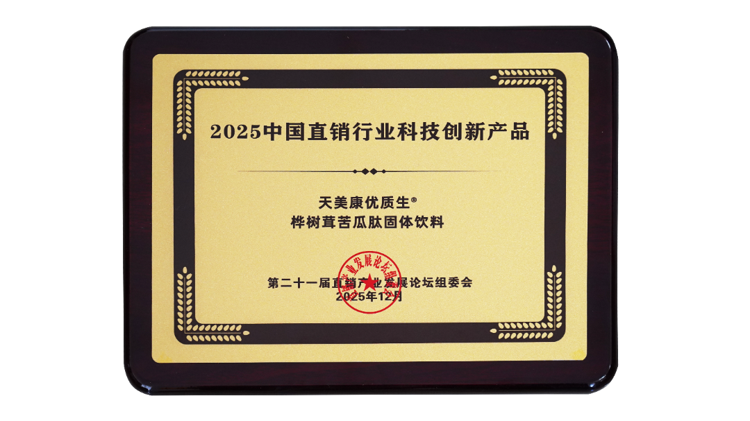 2025中國直銷行業(yè)科技創(chuàng)新產(chǎn)品(天美康優(yōu)質(zhì)生樺樹茸苦瓜固體飲料).png