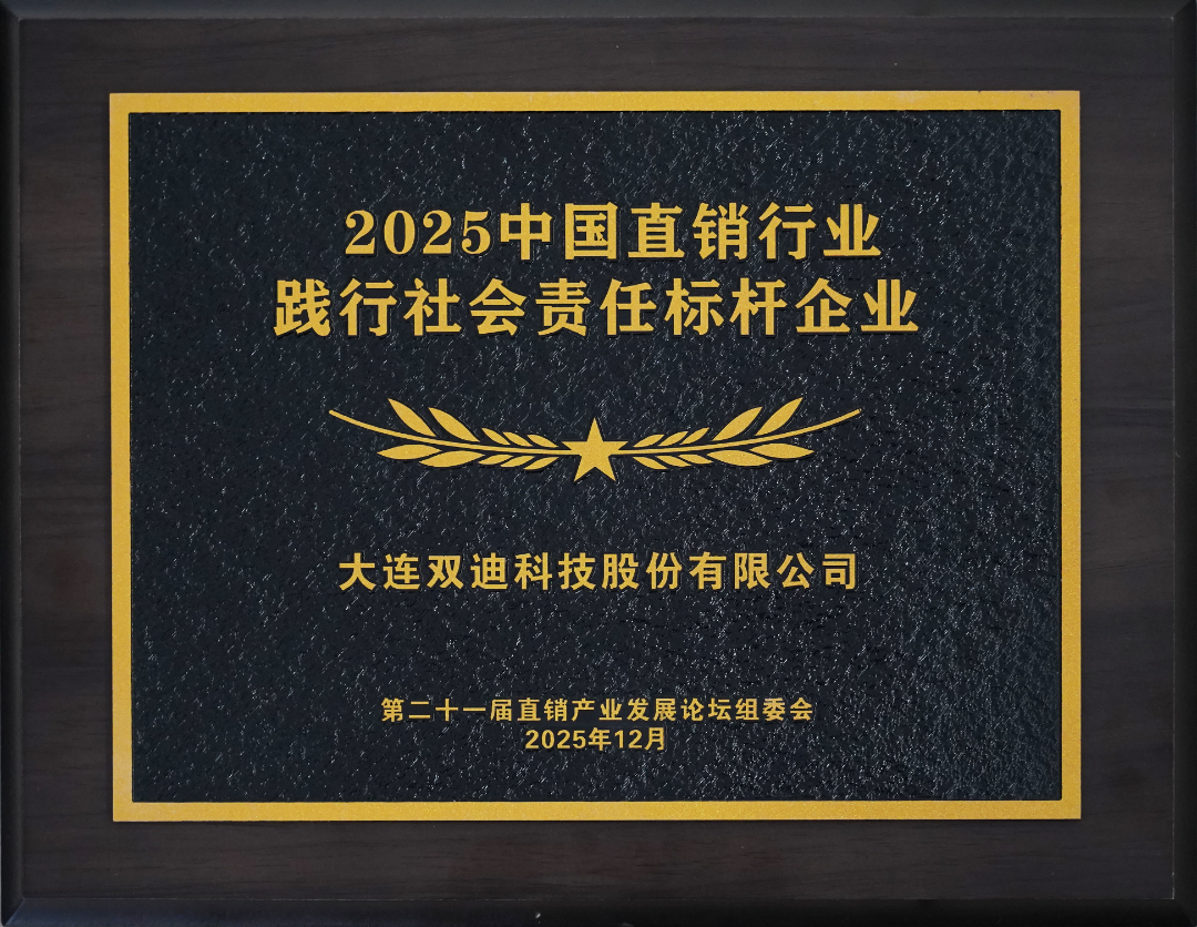2025中國直銷行業(yè)踐行社會責(zé)任標(biāo)桿企業(yè).png
