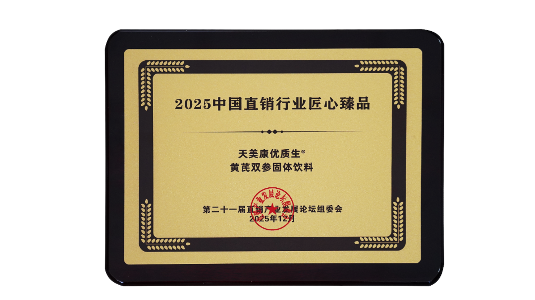 2025中國直銷行業(yè)匠心臻品(天美康黃芪雙參固體飲料).png