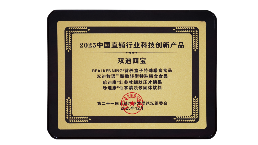 2025中國直銷行業(yè)科技創(chuàng)新產(chǎn)品(雙迪四寶).png
