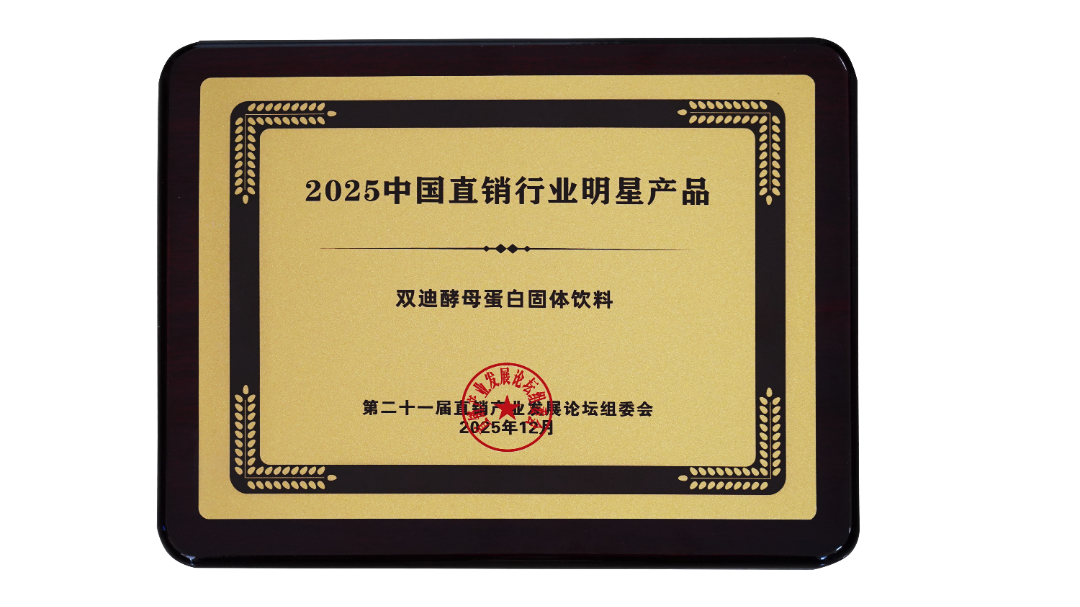 2025中國直銷行業(yè)明星產(chǎn)品(酵母蛋白固體飲料).png